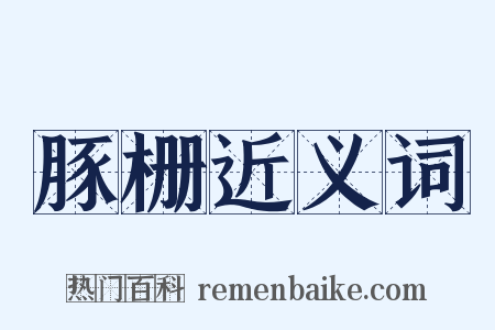 豚栅近义词是什么意思的图片